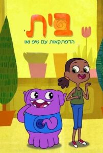 Home: Adventures with Tip & Oh خونه: ماجراجویی با تیپ و اوه