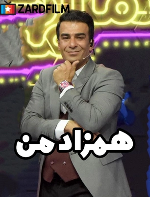 دانلود برنامه همزاد من – یوسف تیموری