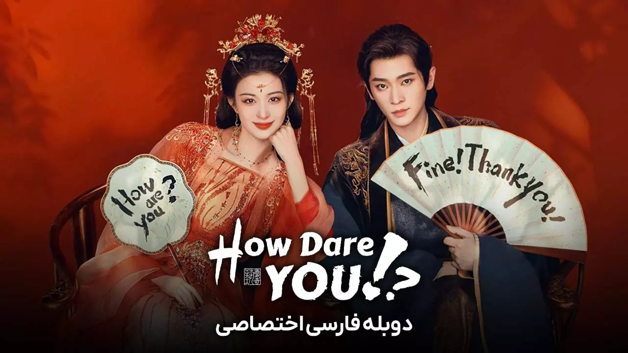 دانلود سریال How Dare You!? 2026 چطور جرات می کنی