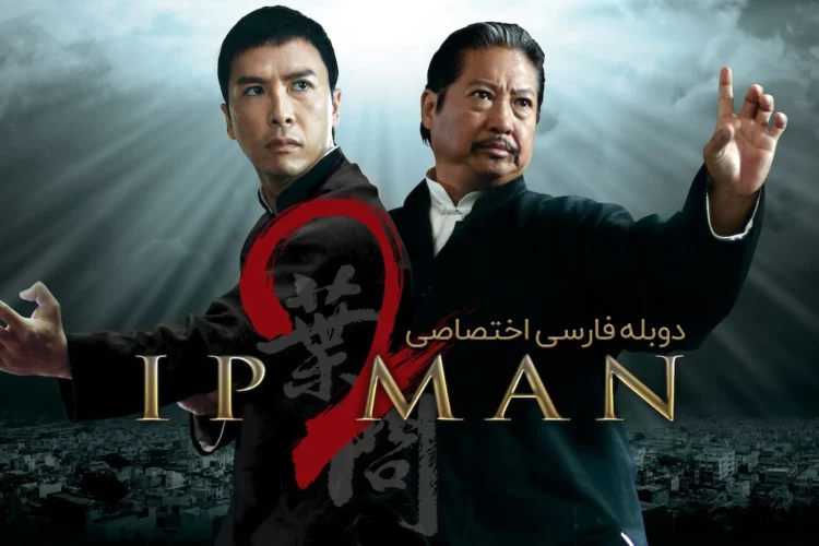 دانلود فیلم Ip Man 2010 ایپ من 2