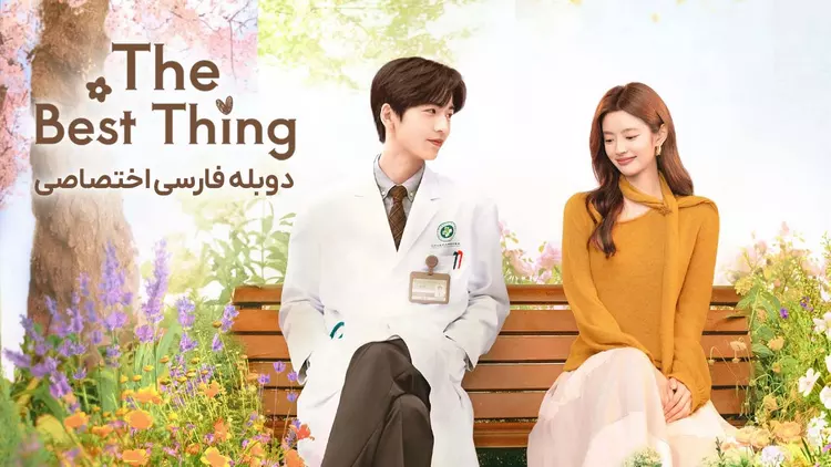 دانلود سریال The Best Thing 2025 بهترین اتفاق