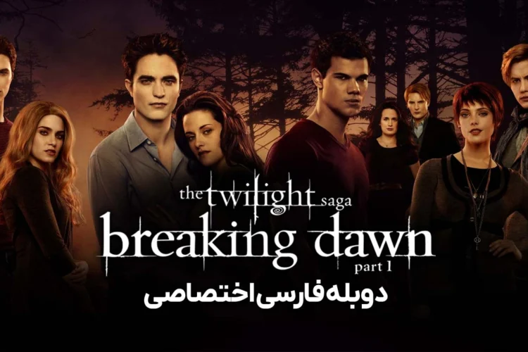 دانلود فیلم The Twilight Saga: Breaking Dawn - Part 1 2011 گرگ و میش: سپیده دم - بخش اول