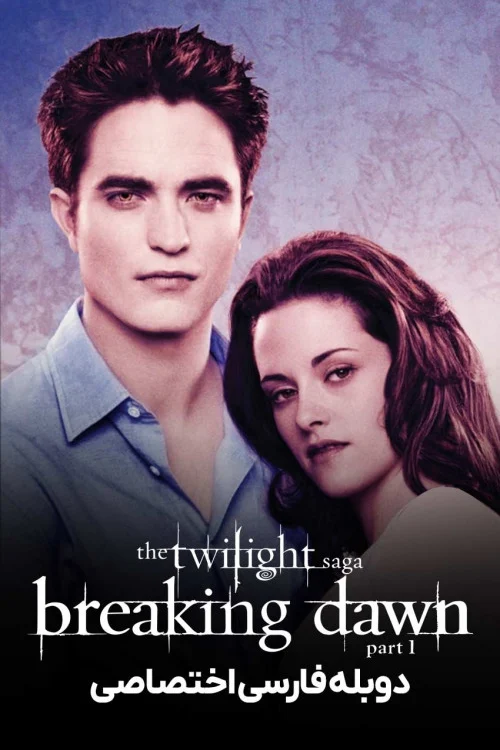 دانلود فیلم The Twilight Saga: Breaking Dawn – Part 1 2011 گرگ و میش: سپیده دم – بخش اول دانلود فیلم The Twilight Saga: Breaking Dawn – Part 1 2011 گرگ و میش: سپیده دم – بخش اول
