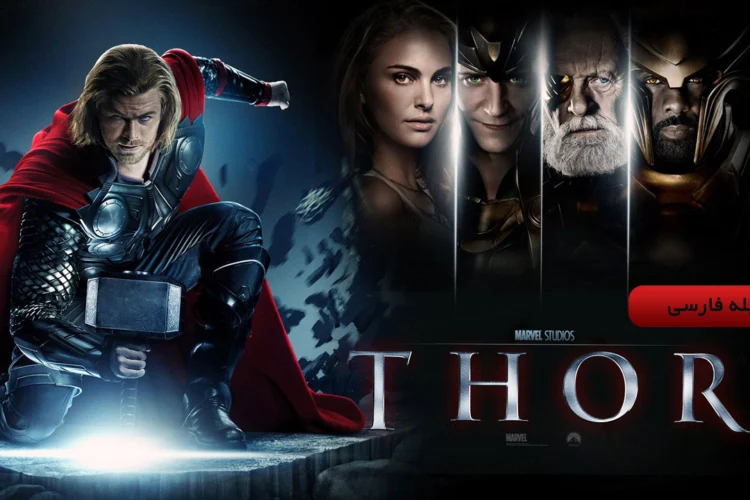 دانلود فیلم Thor 2011 ثور