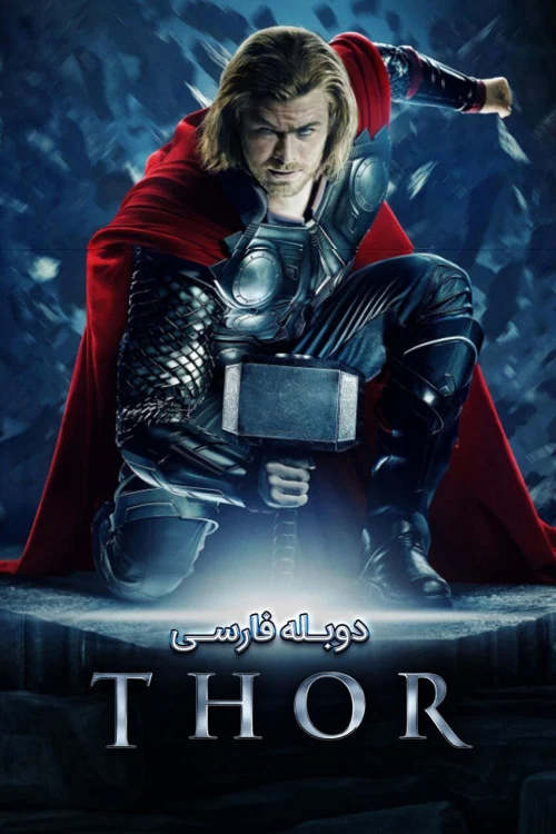 دانلود فیلم Thor 2011 ثور دانلود فیلم Thor 2011 ثور