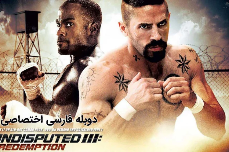 دانلود فیلم Undisputed 3: Redemption 2010 شکست ناپذیر 3 : رستگاری