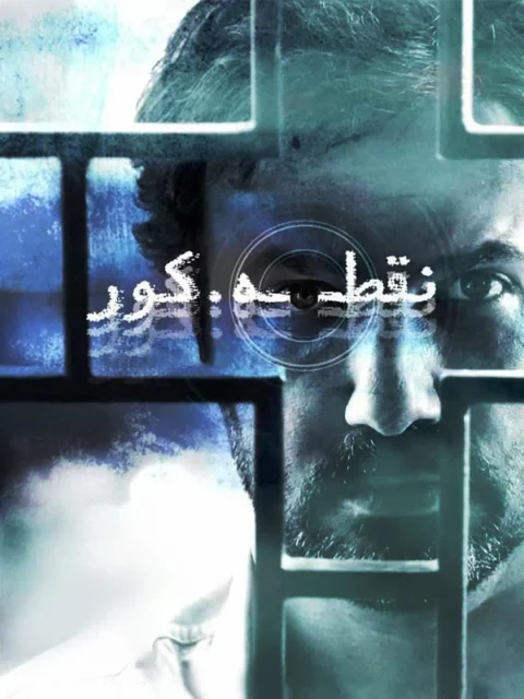 نقطه کور
