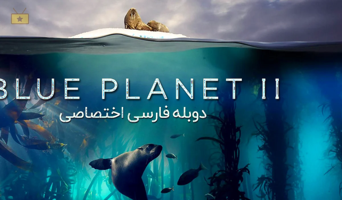 دانلود سریال Blue Planet II 2017 سیاره آبی 2