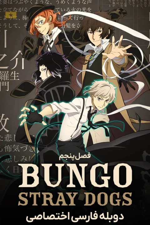 سریال Bungou Stray Dogs 2016 سگ های ولگرد بانگو