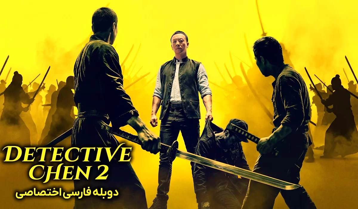دانلود فیلم Detective Chen 2 2026 کارآگاه چن ۲