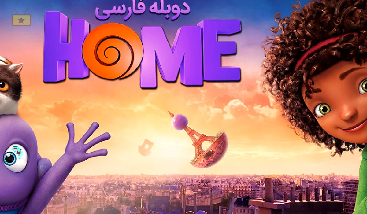دانلود انیمیشن Home 2015 خانه