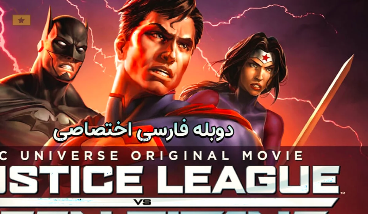 دانلود انیمیشن Justice League vs. Teen Titans 2016 لیگ عدالت علیه تایتان های جوان