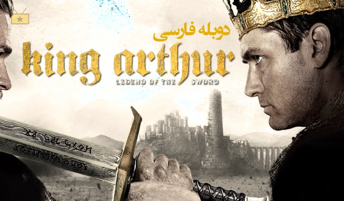 دانلود فیلم King Arthur: Legend of the Sword 2017 پادشاه آرتور: افسانه شمشیر