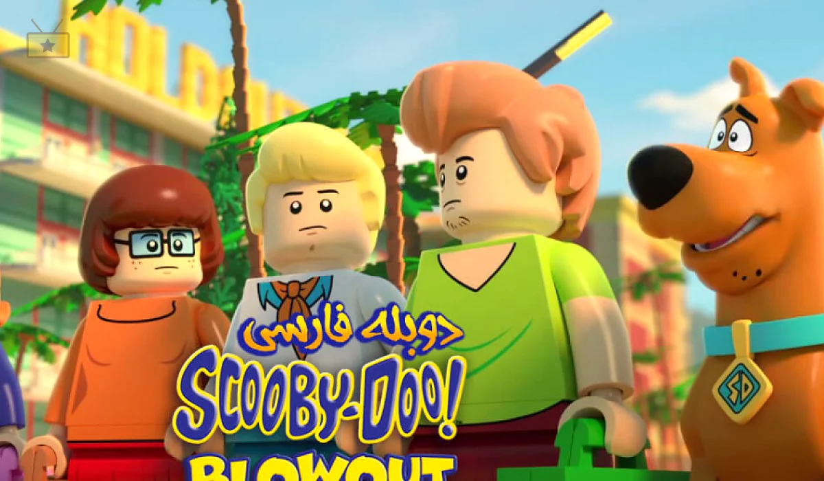 دانلود انیمیشن Lego Scooby-Doo! Blowout Beach Bash 2017 لگو اسکوبی دو: انفجار ساحل دریا