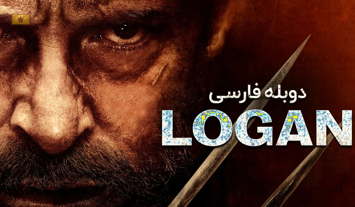 دانلود فیلم Logan 2017 لوگان