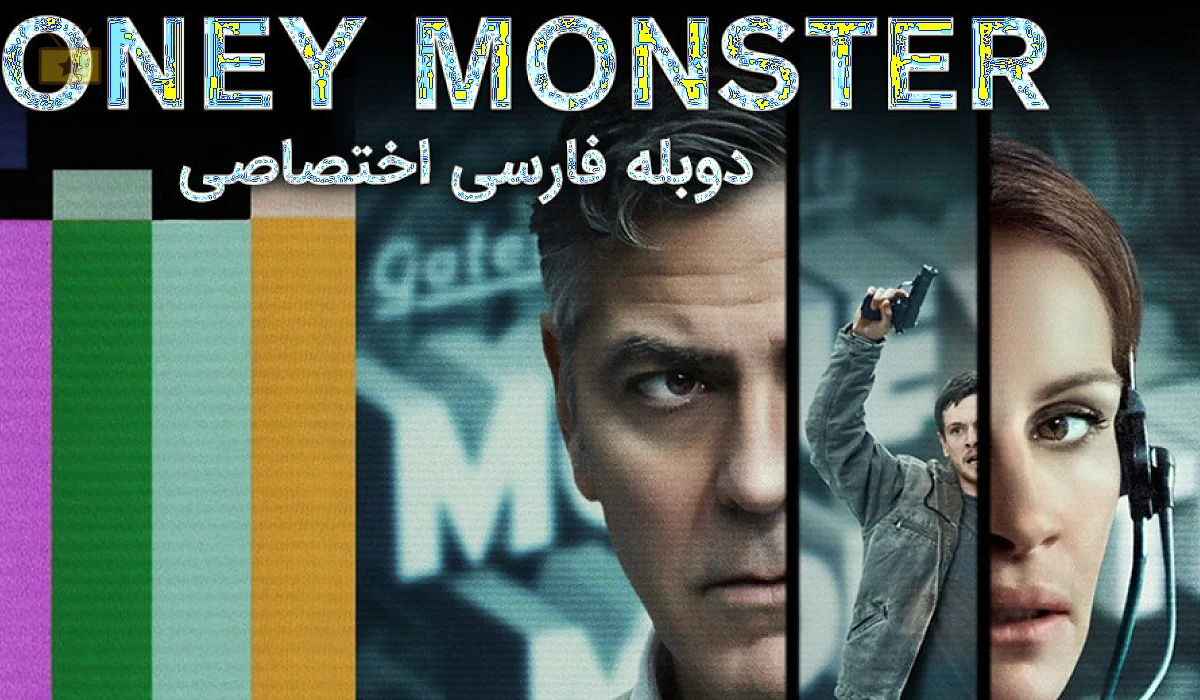 دانلود فیلم Money Monster 2016 هیولای پول