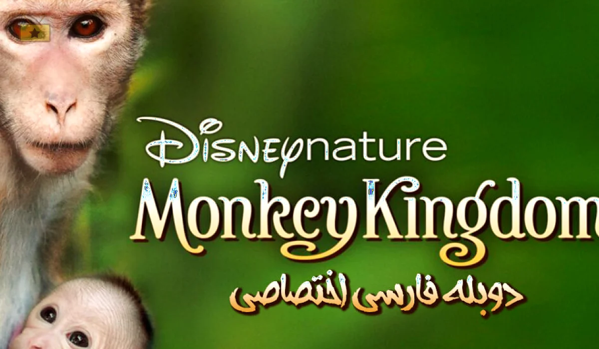 دانلود فیلم Monkey Kingdom 2015 قلمرو میمون ها