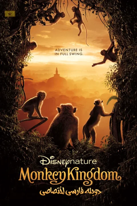 دانلود فیلم Monkey Kingdom 2015 قلمرو میمون ها دانلود فیلم Monkey Kingdom 2015 قلمرو میمون ها
