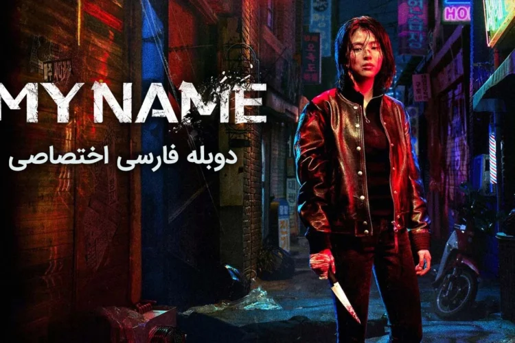 دانلود سریال My Name 2021 نام من