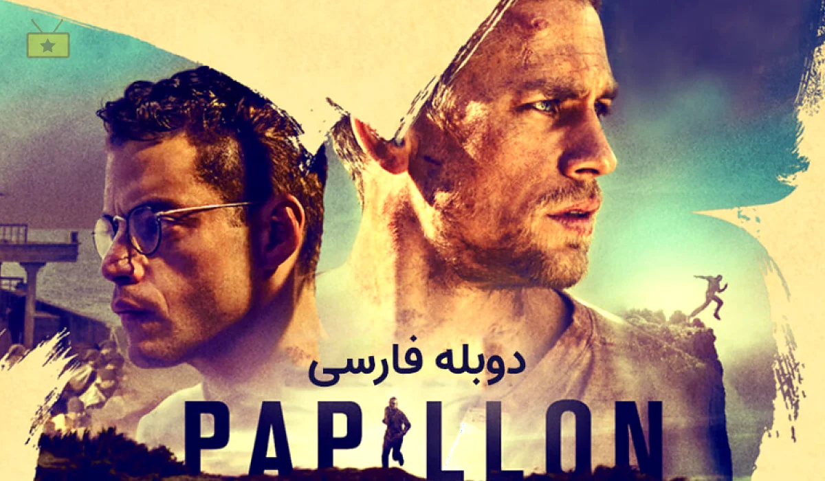 دانلود فیلم Papillon 2017 پاپیون