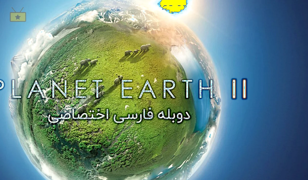 دانلود سریال Planet Earth II 2016 سیاره زمین 2