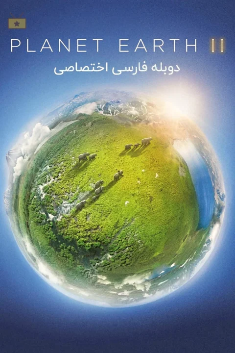 سیاره زمین 2