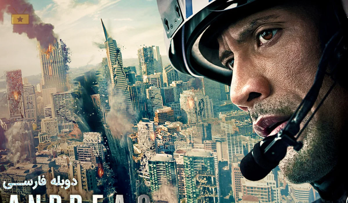 دانلود فیلم San Andreas 2015 سن آندریاس