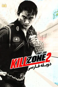 منطقه کشتار 2: زمان عواقب
