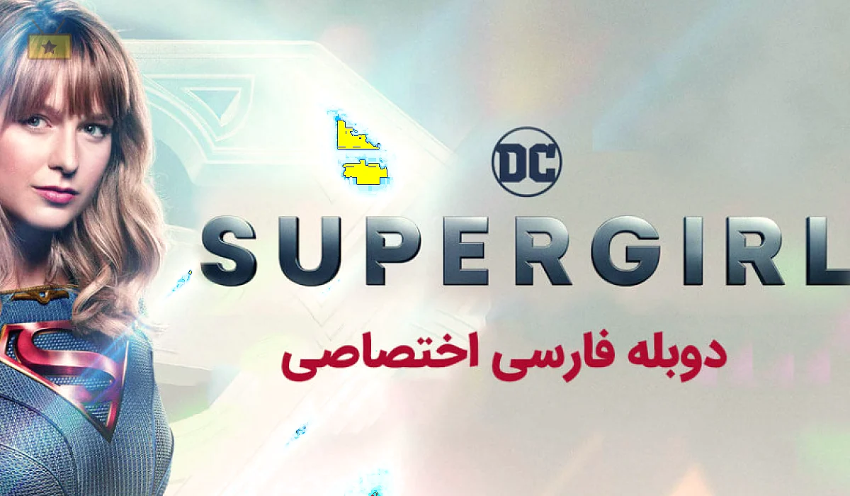 دانلود سریال Supergirl (2015– ) 2015 سوپرگرل