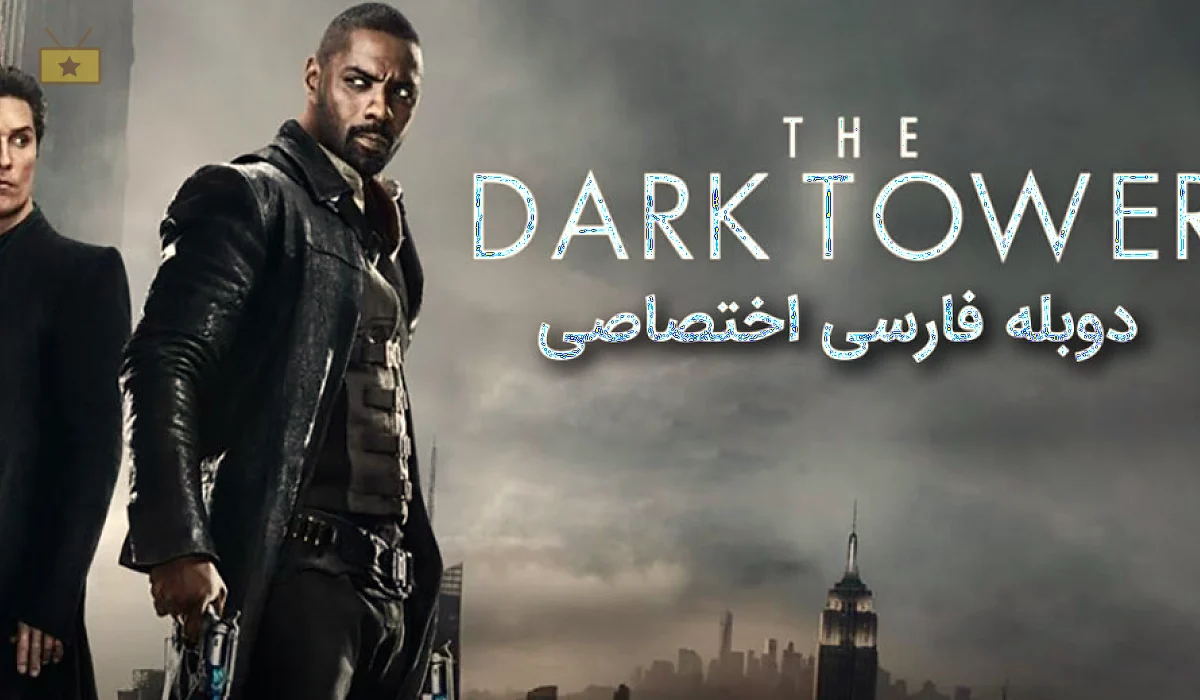 دانلود فیلم The Dark Tower 2017 برج تاریک