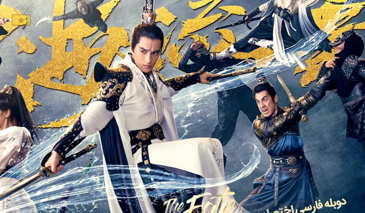 دانلود فیلم The Fate of Swordsman 2017 سرنوشت شمشیرزن