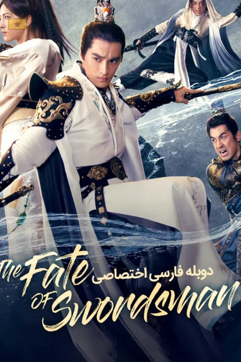 سرنوشت شمشیرزن