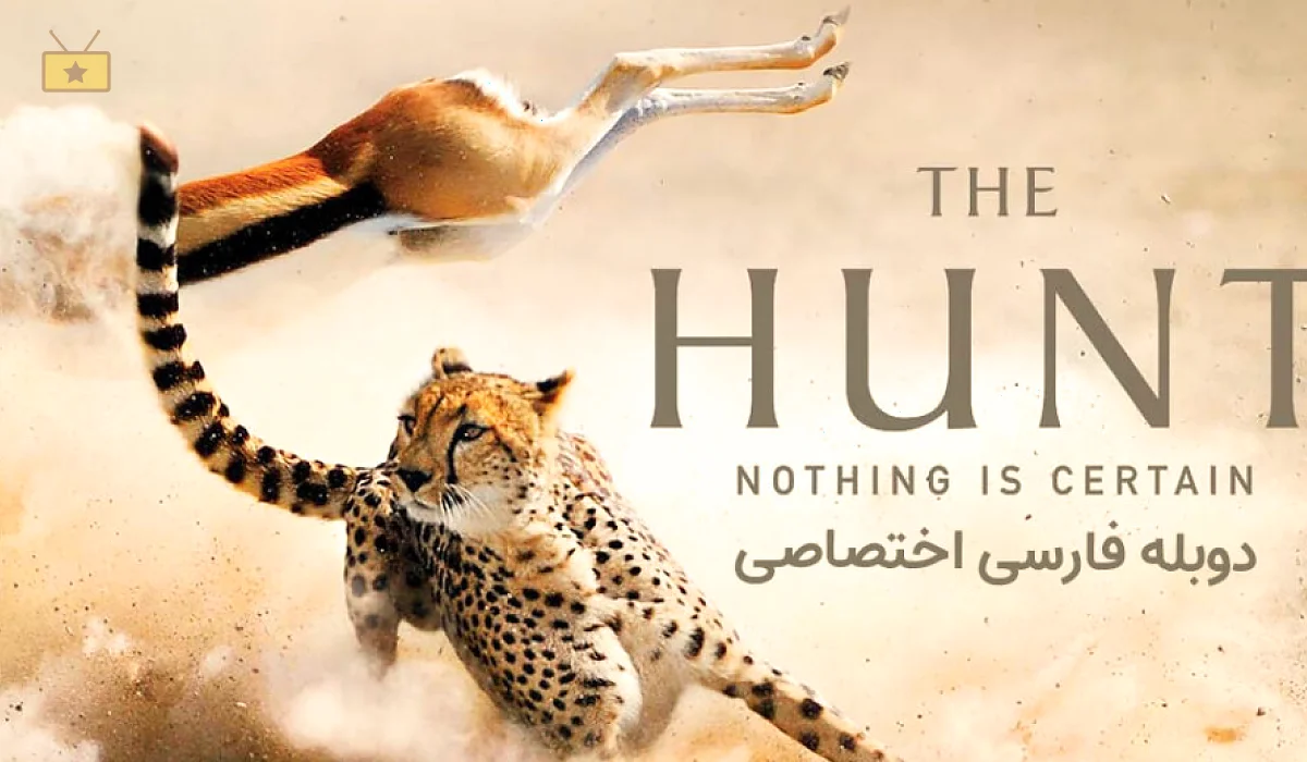 دانلود سریال The Hunt 2015 شکار