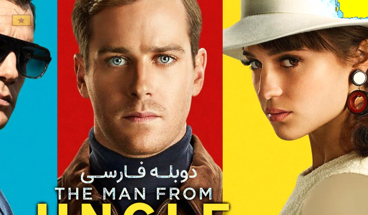 دانلود فیلم The Man from U.N.C.L.E. 2015 مردی از آنکل
