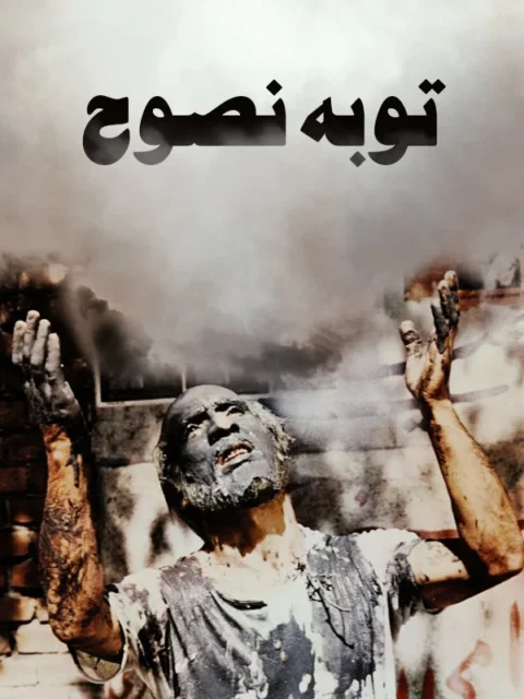توبه