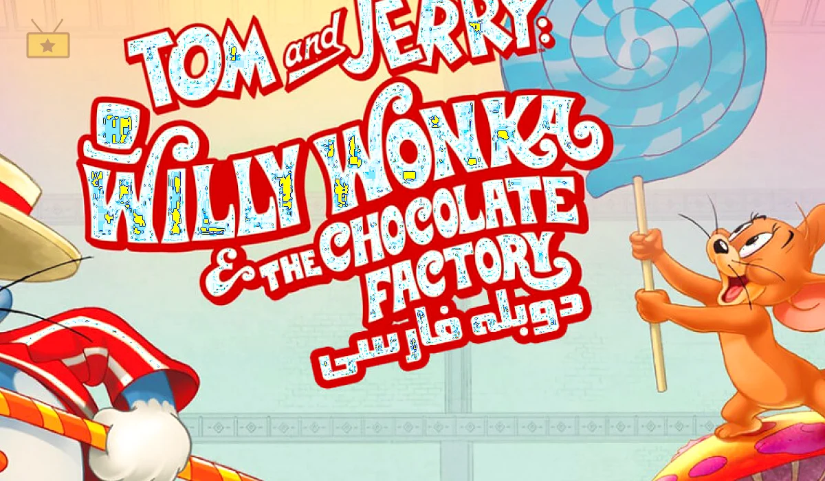 دانلود انیمیشن Tom and Jerry: Willy Wonka and the Chocolate Factory 2017 تام و جری در کارخانه شکلات سازی ویلی وانکا