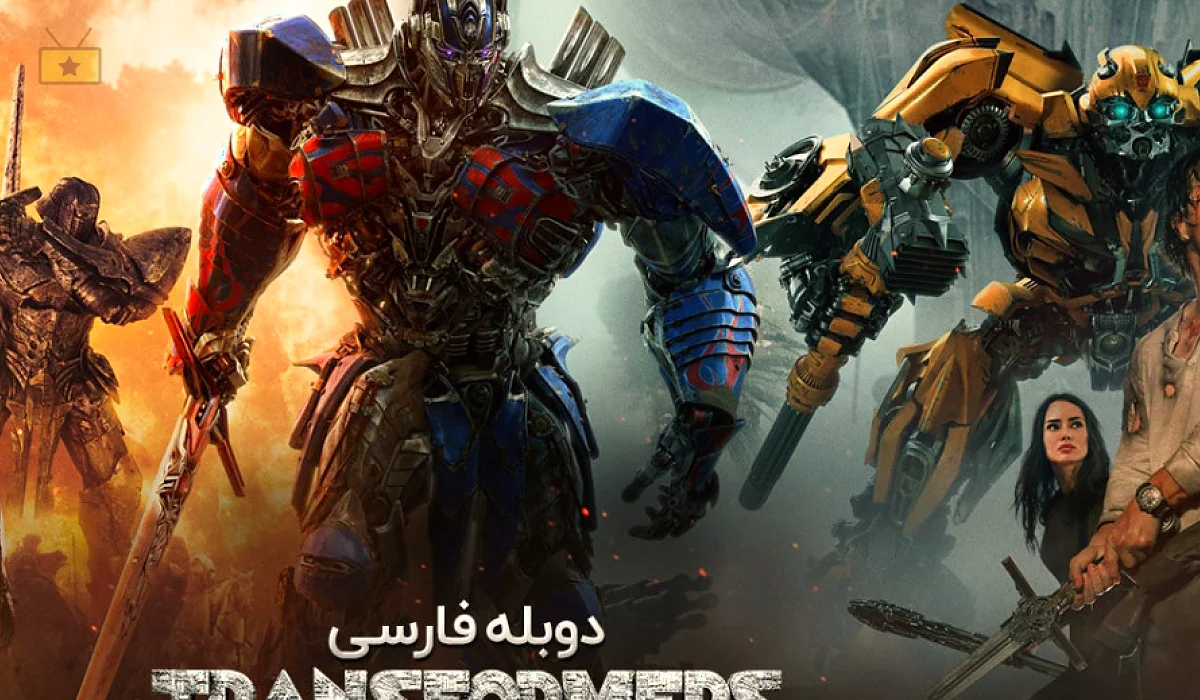 دانلود فیلم Transformers: The Last Knight 2017 تبدیل شوندگان: آخرین شوالیه
