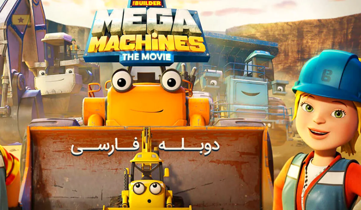 دانلود انیمیشن Bob The Builder: Mega Machines 2017 باب معمار: ماشین های غول پیکر
