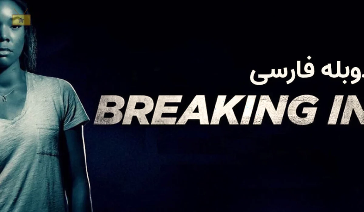 دانلود فیلم Breaking In 2018 ورود غیرمجاز (تعدی)