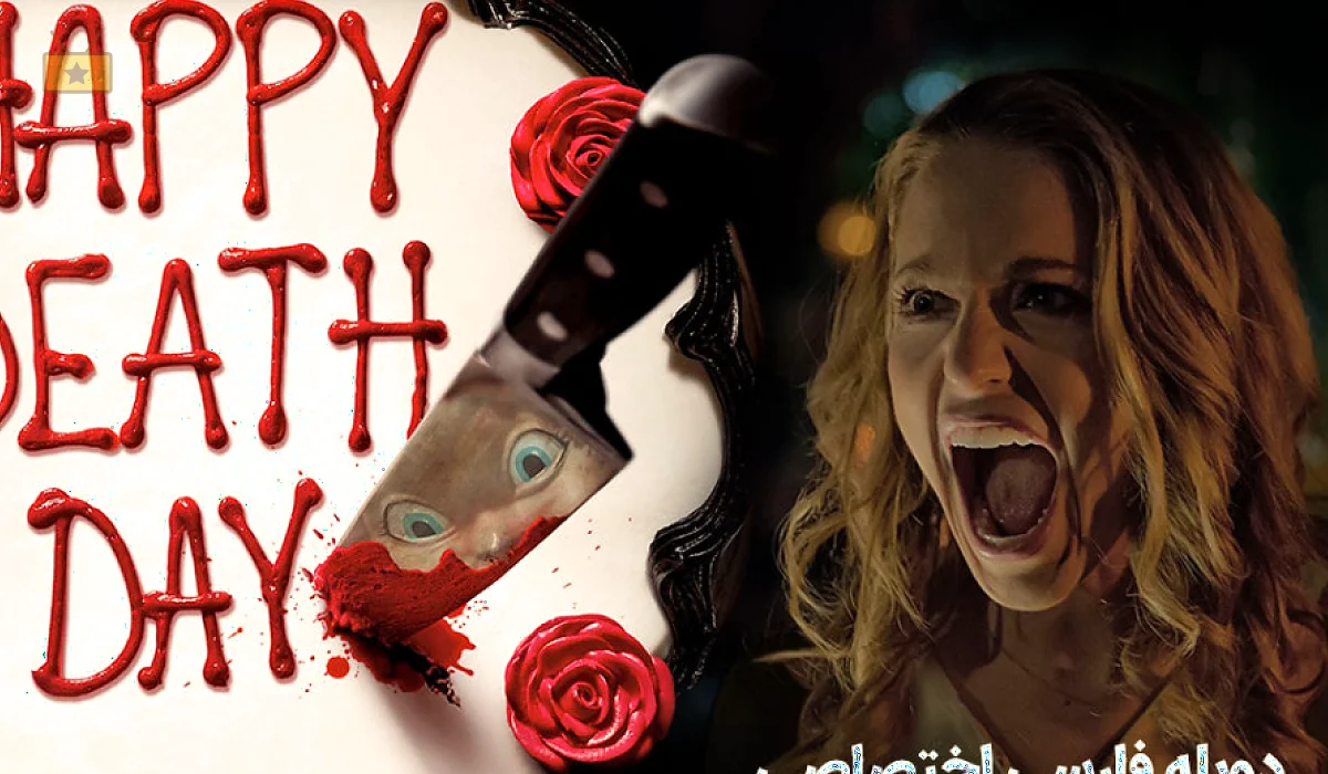 دانلود فیلم Happy Death Day 2017 روز مرگت مبارک