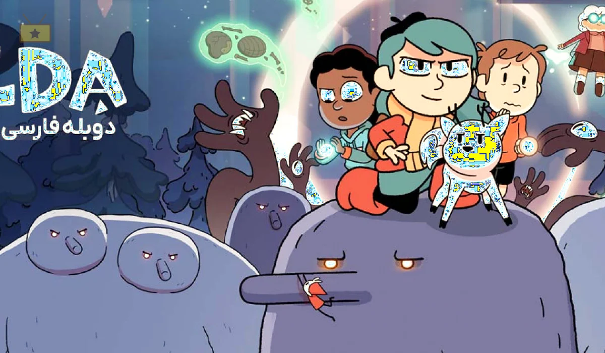 دانلود سریال Hilda 2018 هیلدا