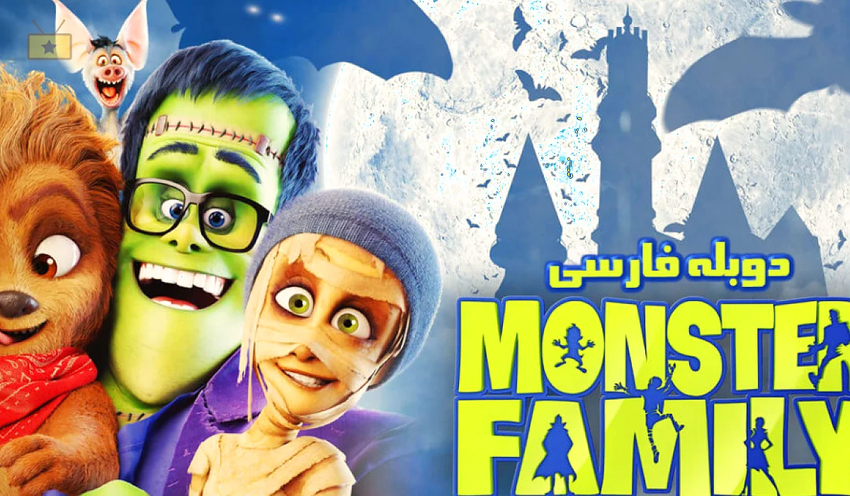 دانلود انیمیشن Monster Family 2017 خانواده هیولا