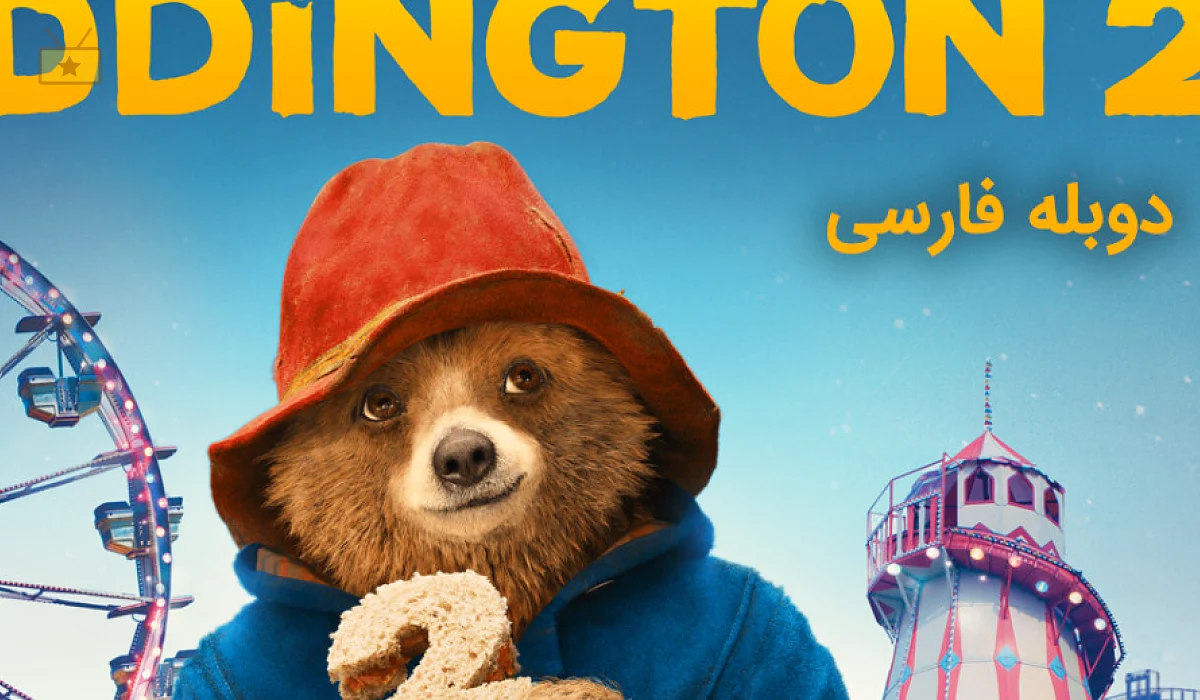 دانلود انیمیشن Paddington 2 2017 پدینگتون 2